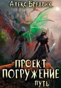 Проект «Погружение». Том 11. Путь - Бредвик Алекс (бесплатная библиотека электронных книг .TXT, .FB2) 📗