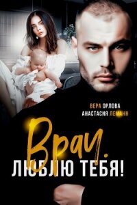 Врач. Люблю тебя - Леманн Анастасия (версия книг TXT, FB2) 📗