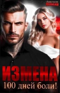 Измена. 100 дней боли - Леманн Анастасия (книга жизни txt, fb2) 📗