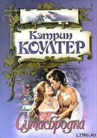 Сумасбродка - Коултер Кэтрин (электронные книги бесплатно TXT) 📗