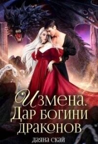 Измена. Дар богини драконов (СИ) - Скай Даяна (мир бесплатных книг .TXT, .FB2) 📗