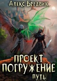 Путь (СИ) - Бредвик Алекс (читать хорошую книгу полностью .TXT, .FB2) 📗