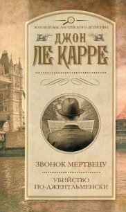 Звонок мертвецу. Убийство по-джентльменски (сборник) - ле Карре Джон (читать книгу онлайн бесплатно без .txt, .fb2) 📗