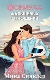 Формула фальшивых отношений (ЛП) - Синклер Мина (читать лучшие читаемые книги .txt, .fb2) 📗