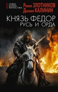 Русь и Орда (СИ) - Калинин Даниил Сергеевич (читать полные книги онлайн бесплатно .txt, .fb2) 📗