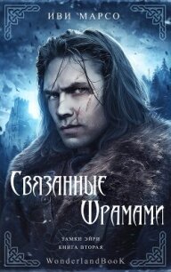 Связанные шрамами (ЛП) - Марсо Иви (лучшие книги читать онлайн txt, fb2) 📗
