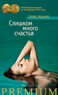 Слишком много счастья (сборник) - Манро Элис (бесплатные онлайн книги читаем полные txt, fb2) 📗