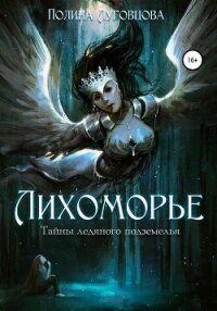 Лихоморье. Трилогия (СИ) - Луговцова Полина (читать книги бесплатно полные версии TXT, FB2) 📗