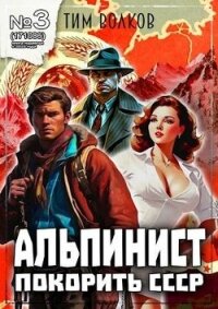 Альпинист. Книга 3 (СИ) - Волков Тим (версия книг txt, fb2) 📗