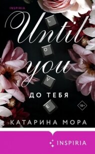 До тебя - Мора Катарина (читаем книги .TXT, .FB2) 📗