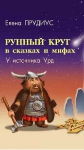 Рунный круг в сказках и мифах. У источника Урд - Прудиус Елена Константиновна (читать книги онлайн полностью .txt, .fb2) 📗