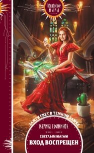 Светлым магам вход воспрещен - Ефиминюк Марина Владимировна (лучшие книги читать онлайн бесплатно .TXT, .FB2) 📗