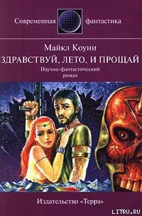 Здравствуй, лето... и прощай - Коуни Майкл Грейтрекс (версия книг TXT) 📗