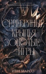 Серебряные крылья, золотые игры (ЛП) - Марсо Иви (книги бесплатно без регистрации .TXT, .FB2) 📗