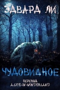 Чудовищное (ЛП) - Ли Эдвард (книга бесплатный формат .TXT, .FB2) 📗