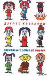 Нормальных семей не бывает - Коупленд Дуглас (читать книги онлайн бесплатно полные версии txt) 📗