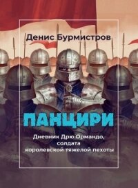 Панцири - Бурмистров Денис Евгеньевич (читать книги онлайн бесплатно без сокращение бесплатно txt, fb2) 📗