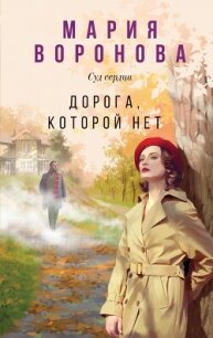 Дорога, которой нет - Воронова Мария (читать полную версию книги .txt, .fb2) 📗