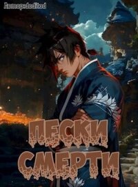 Система Мультивыбора/Аватар: Пески смерти Том 3 (СИ) - "Naruko" (полные книги TXT, FB2) 📗