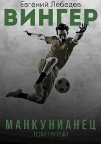 Манкунианец (СИ) - Лебедев Евгений Николаевич (версия книг .TXT, .FB2) 📗