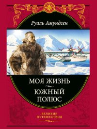 Южный полюс - Амундсен Руаль Энгельберт Гравнинг (серия книг txt) 📗