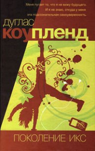 Поколение «Икс» - Коупленд Дуглас (читаем полную версию книг бесплатно .TXT) 📗