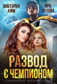 Развод с чемпионом (СИ) - Орлова Ира (версия книг .TXT, .FB2) 📗