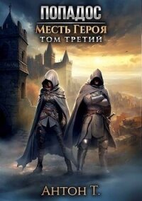 Попадос. Месть героя. Том третий (СИ) - Т. Антон (читать книги онлайн без регистрации TXT, FB2) 📗