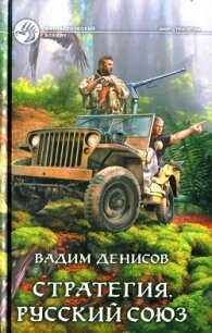 Стратегия. Русский Союз - Денисов Вадим Владимирович (книги TXT, FB2) 📗