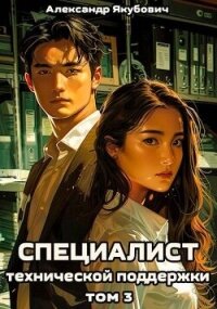 Специалист технической поддержки 3 (СИ) - Якубович Александр (лучшие книги txt, fb2) 📗