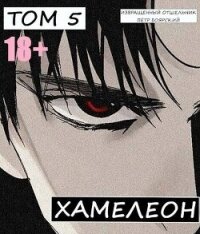 Наемник переродился на планете женщин! Или кратко: Хамелеон. Том 5 (СИ) - Боярский Пётр (полная версия книги txt, fb2) 📗