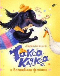 Такса Клякса и волшебная флейта - Линицкий Павел (читать книги бесплатно полностью .TXT, .FB2) 📗