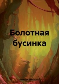 Болотная бусинка - Храмушина Надежда (читаем бесплатно книги полностью txt, fb2) 📗