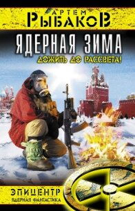 Ядерная зима. Дожить до рассвета! - Рыбаков Артем Олегович (читать книги онлайн бесплатно полные версии .txt, .fb2) 📗