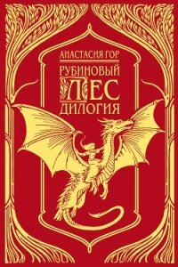 Рубиновый лес. Дилогия - Гор Анастасия (читаем книги онлайн бесплатно полностью без сокращений .txt, .fb2) 📗