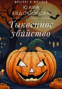 Тыквенное убийство - Евдокимова Юлия (книги онлайн полностью .TXT, .FB2) 📗