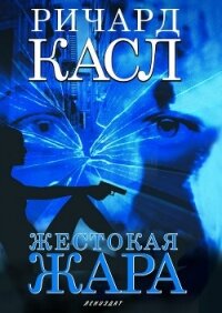 Жестокая жара - Касл Ричард (книги читать бесплатно без регистрации .TXT, .FB2) 📗