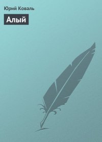 Алый - Коваль Юрий Иосифович (книги серия книги читать бесплатно полностью txt) 📗