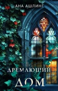 Дремлющий дом - Ашлинг Ана (книги онлайн полностью бесплатно TXT, FB2) 📗