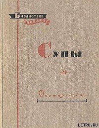 Супы - Ананьев Алексей Ананьевич (хорошие книги бесплатные полностью txt) 📗