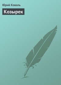 Козырек - Коваль Юрий Иосифович (книги онлайн полные версии бесплатно .txt) 📗