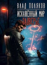 Задверье (СИ) - Поляков Владимир "Цепеш" (онлайн книги бесплатно полные .txt, .fb2) 📗