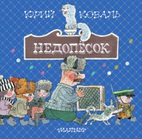 Недопёсок - Коваль Юрий Иосифович (книга бесплатный формат TXT) 📗