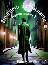 Благими помыслами (СИ) - Коткин Андрей (читать полностью бесплатно хорошие книги .TXT, .FB2) 📗