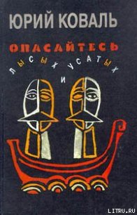 Опасайтесь лысых и усатых - Коваль Юрий Иосифович (читаем бесплатно книги полностью .TXT) 📗