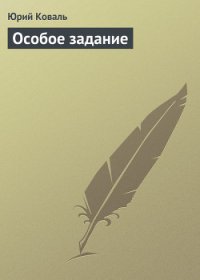 Особое задание - Коваль Юрий Иосифович (книги полностью .TXT) 📗