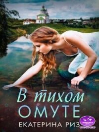 В тихом омуте (СИ) - Риз Екатерина (лучшие книги читать онлайн бесплатно без регистрации .txt, .fb2) 📗