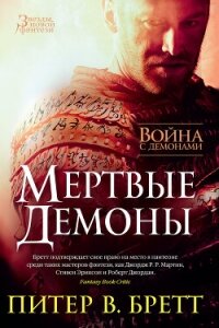 Война с демонами. Мертвые демоны (сборник) - Бретт Питер (библиотека книг TXT, FB2) 📗