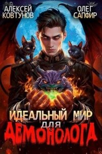 Идеальный мир для Демонолога 2 (СИ) - Ковтунов Алексей (список книг .txt, .fb2) 📗