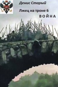 Война (СИ) - Старый Денис (книга жизни TXT, FB2) 📗